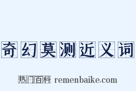 奇幻莫测近义词是什么意思的图片